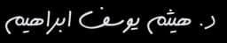 د. هيثم ابراهيم