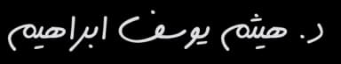 د. هيثم ابراهيم
